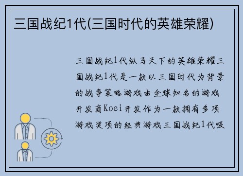 三国战纪1代(三国时代的英雄荣耀)