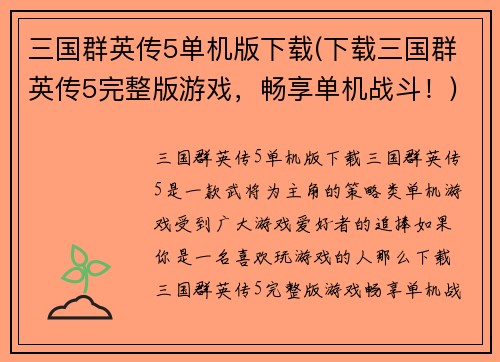 三国群英传5单机版下载(下载三国群英传5完整版游戏，畅享单机战斗！)