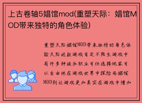 上古卷轴5娼馆mod(重塑天际：娼馆MOD带来独特的角色体验)