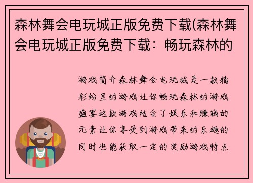 森林舞会电玩城正版免费下载(森林舞会电玩城正版免费下载：畅玩森林的游戏盛宴)