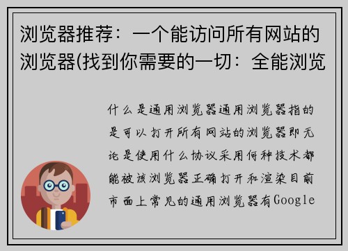 浏览器推荐：一个能访问所有网站的浏览器(找到你需要的一切：全能浏览器推荐)