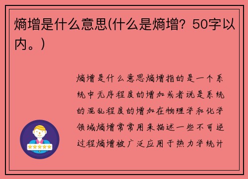 熵增是什么意思(什么是熵增？50字以内。)