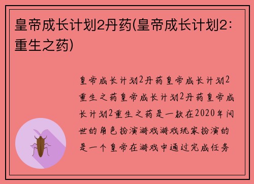 皇帝成长计划2丹药(皇帝成长计划2：重生之药)