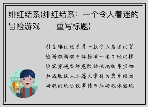 绯红结系(绯红结系：一个令人着迷的冒险游戏——重写标题)