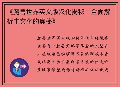 《魔兽世界英文版汉化揭秘：全面解析中文化的奥秘》